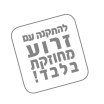 להתקנה עם זרוע מוחזקת